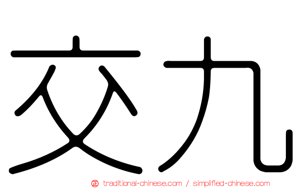 交九