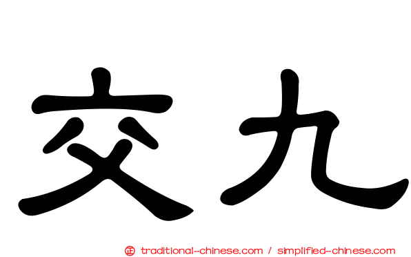 交九