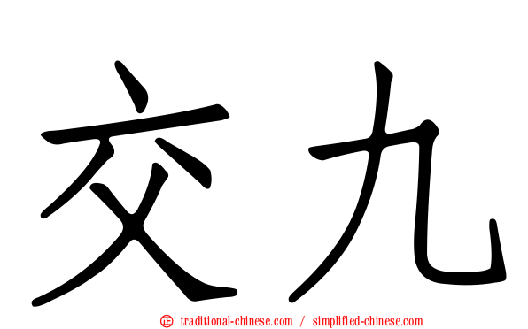 交九