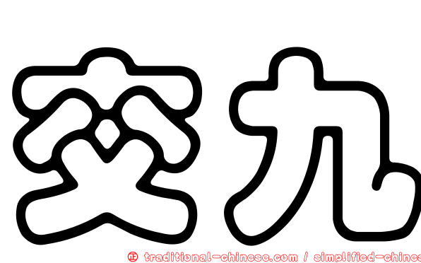 交九