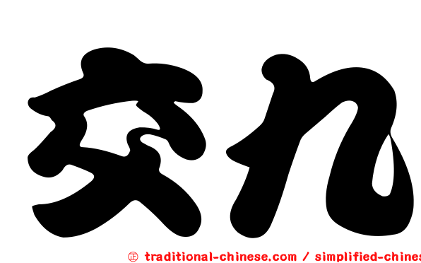 交九