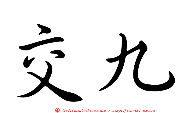 交九
