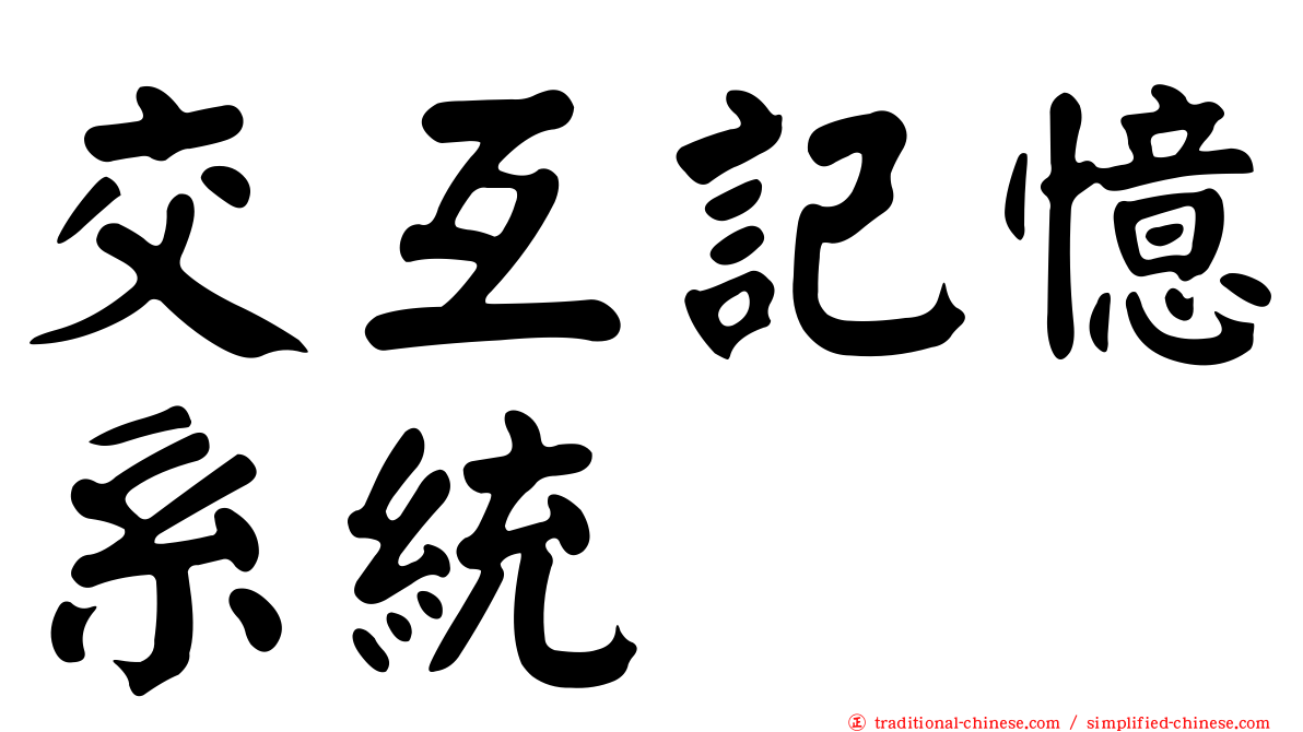 交互記憶系統
