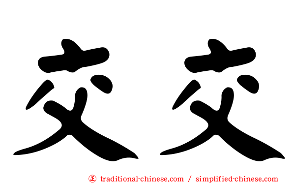 交交