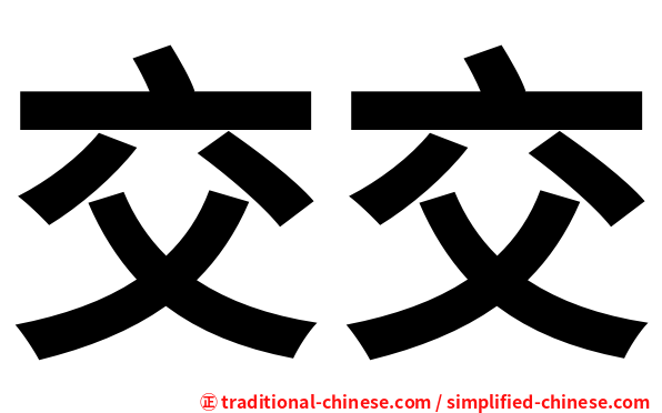 交交