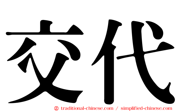 交代