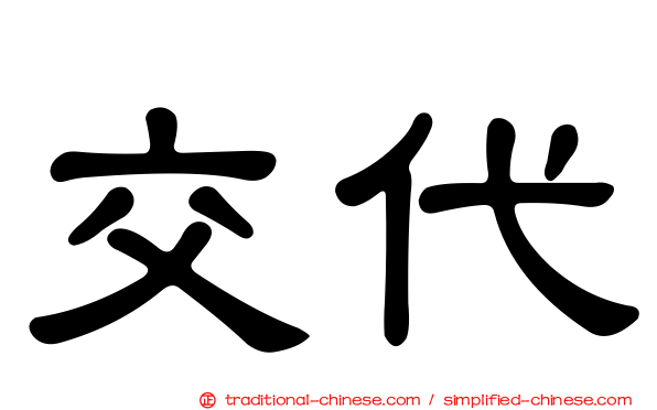 交代
