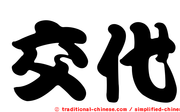 交代