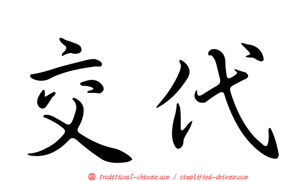 交代