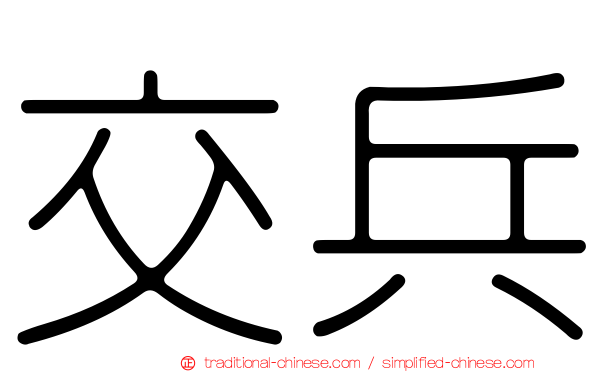 交兵