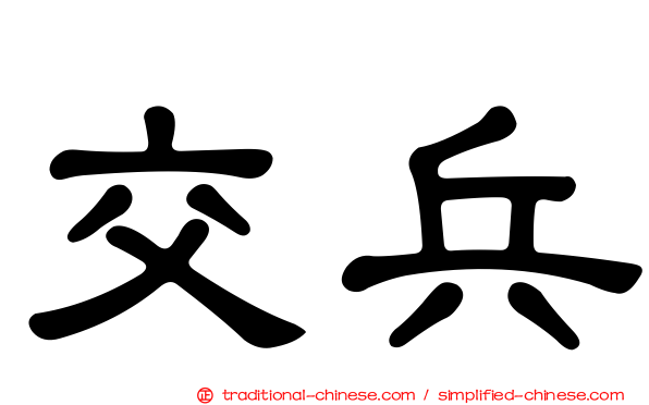 交兵
