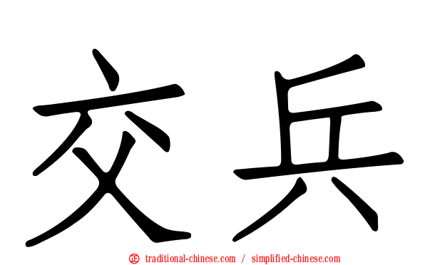 交兵