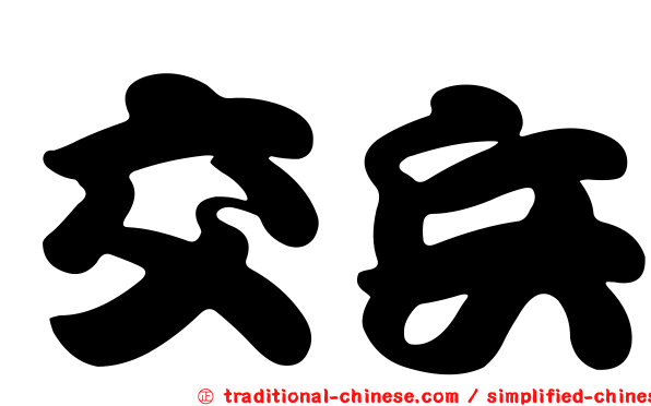 交兵