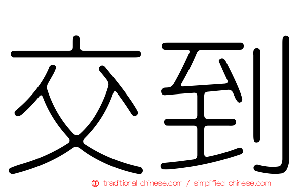 交到
