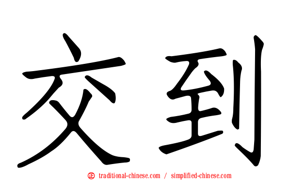 交到