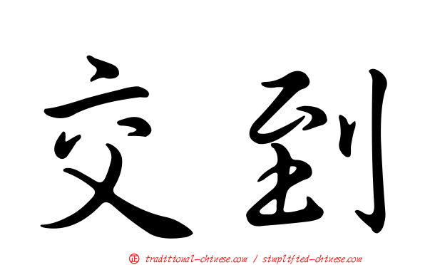 交到
