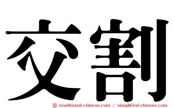 交割