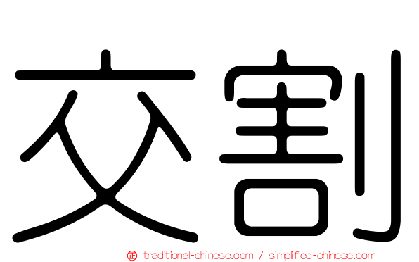 交割
