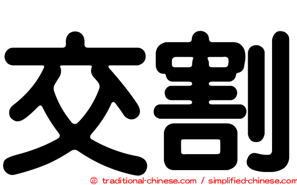 交割
