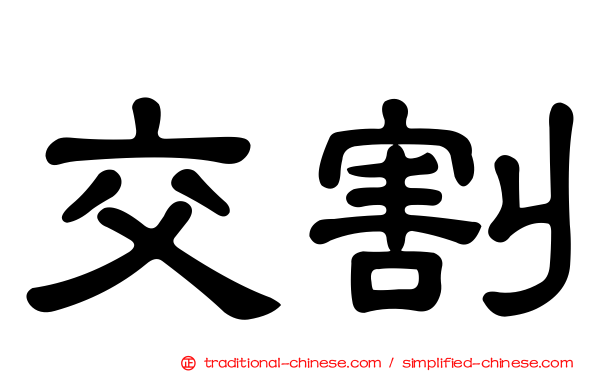 交割