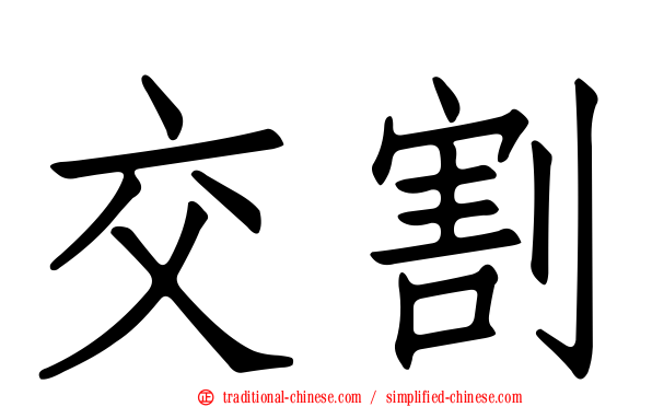 交割
