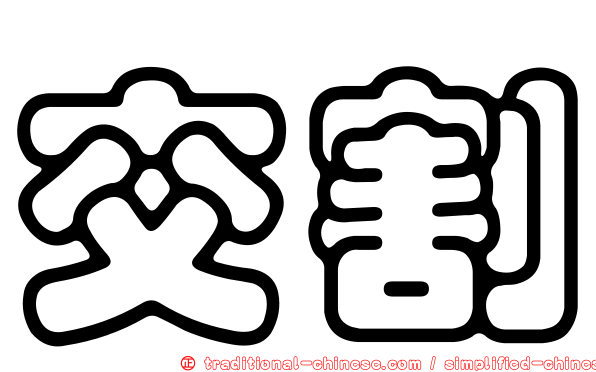交割