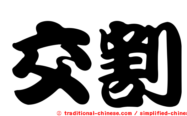 交割
