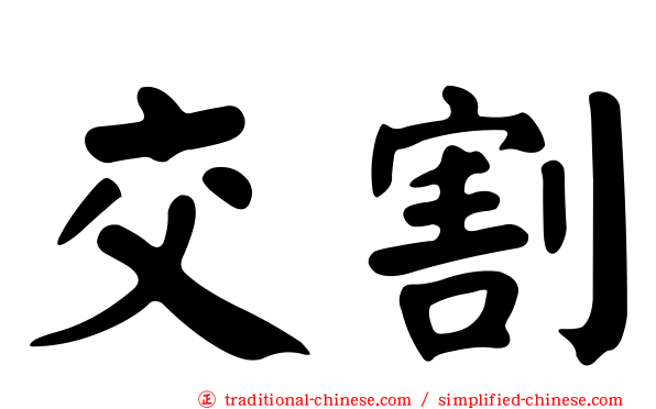 交割