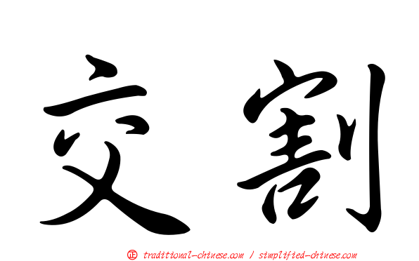 交割