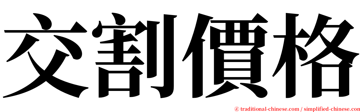 交割價格 serif font