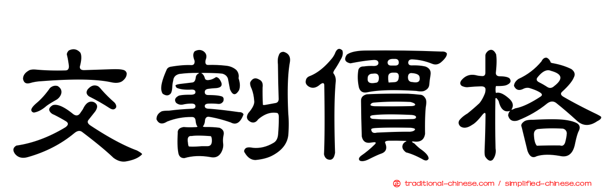 交割價格