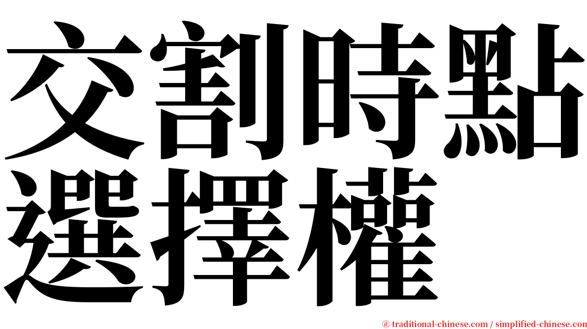 交割時點選擇權 serif font