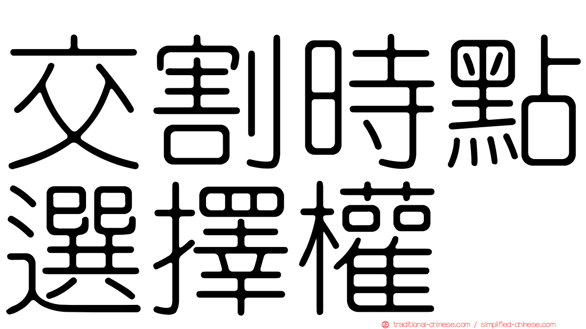 交割時點選擇權