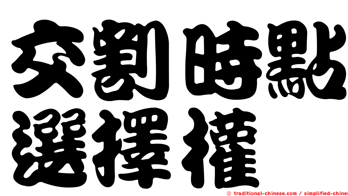 交割時點選擇權