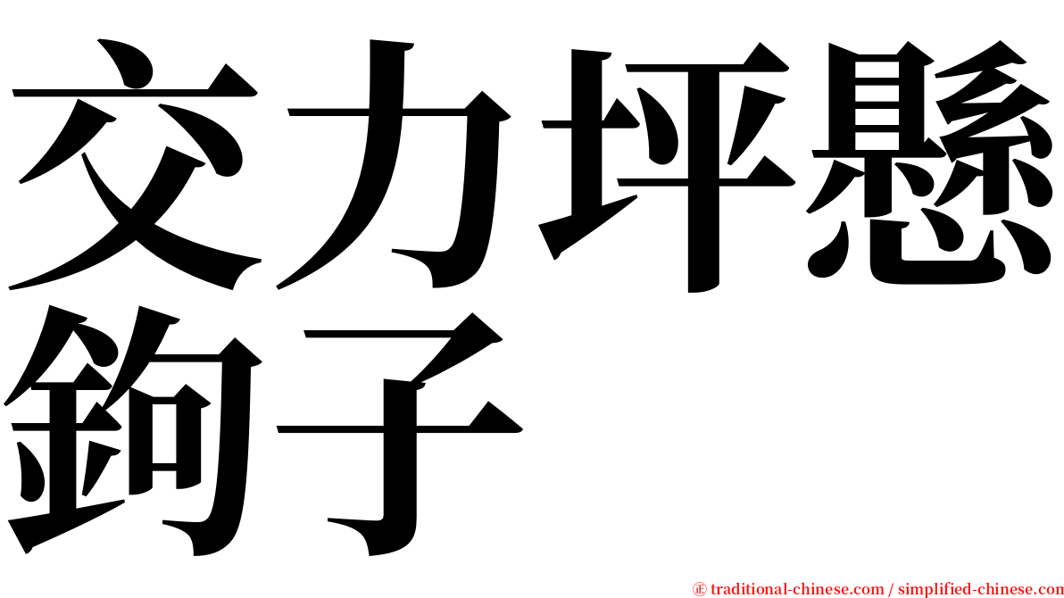 交力坪懸鉤子 serif font