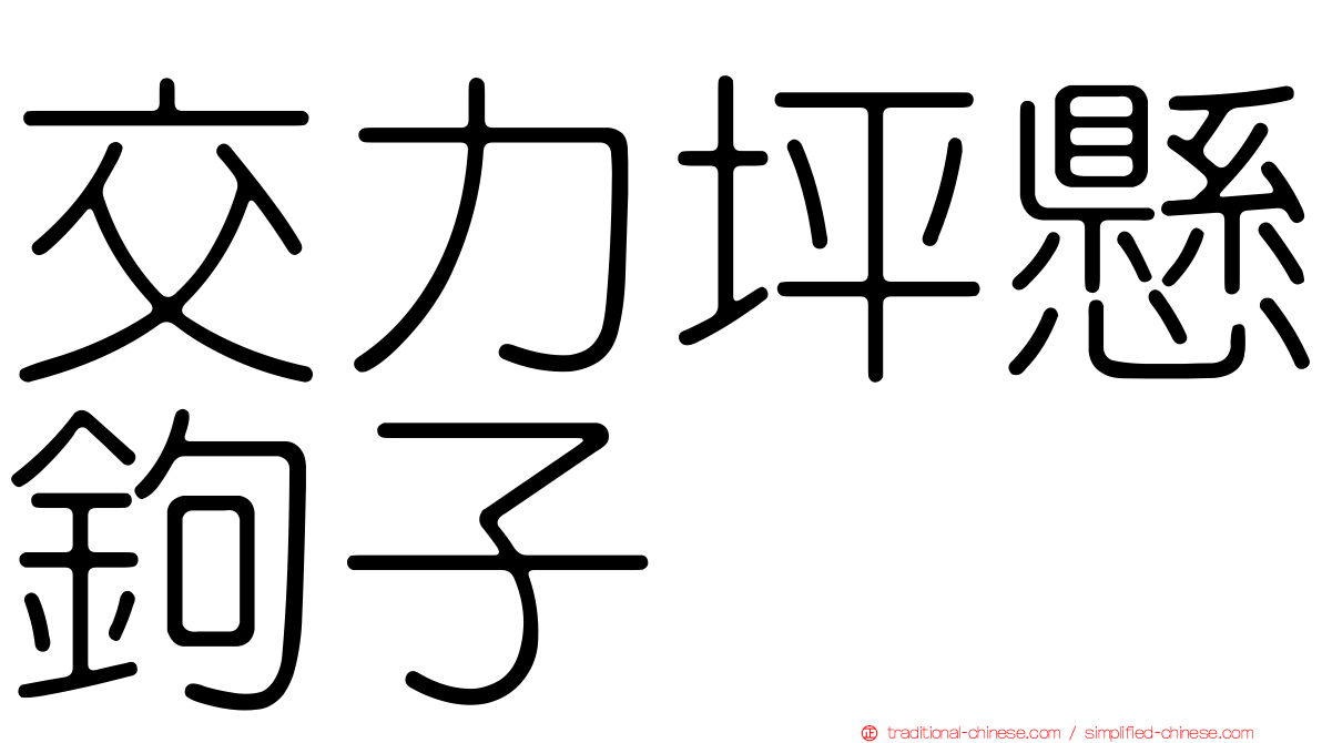 交力坪懸鉤子