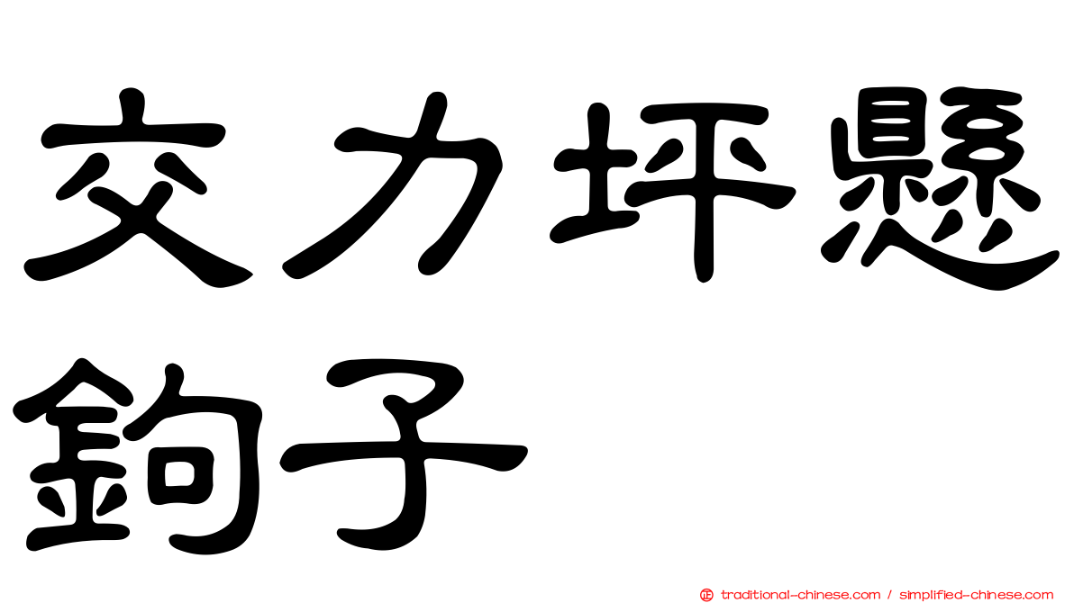 交力坪懸鉤子