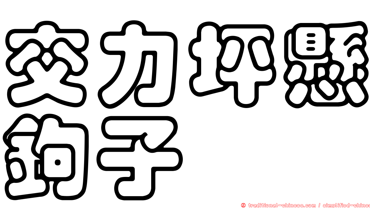 交力坪懸鉤子