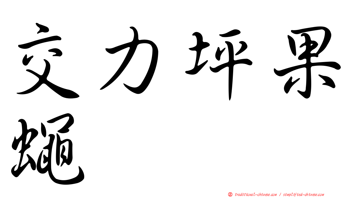交力坪果蠅