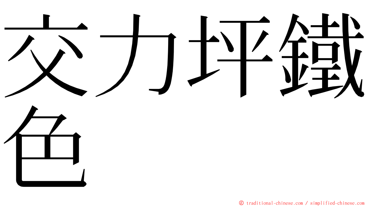 交力坪鐵色 ming font
