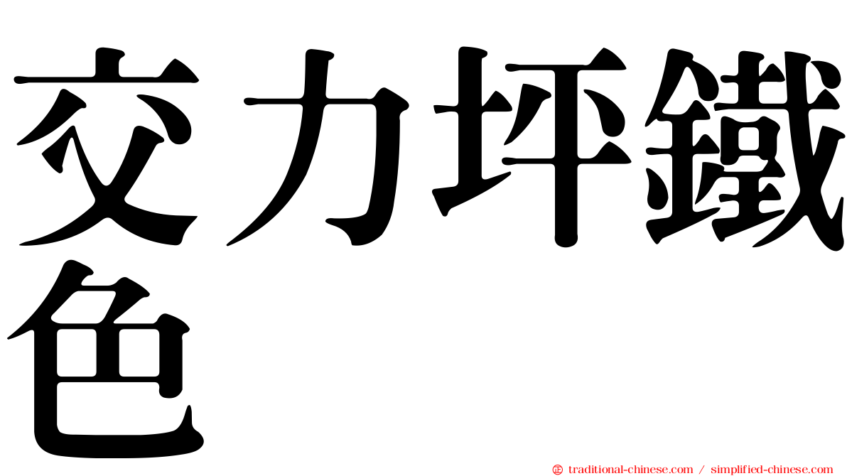 交力坪鐵色