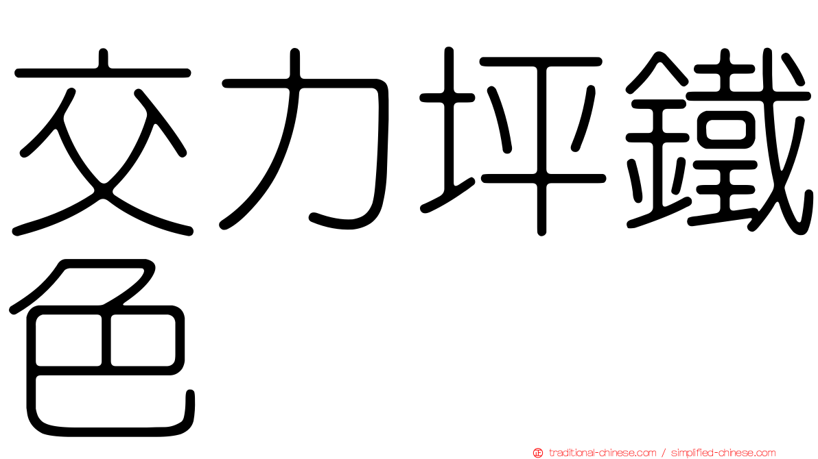 交力坪鐵色