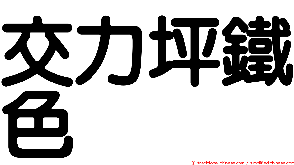 交力坪鐵色