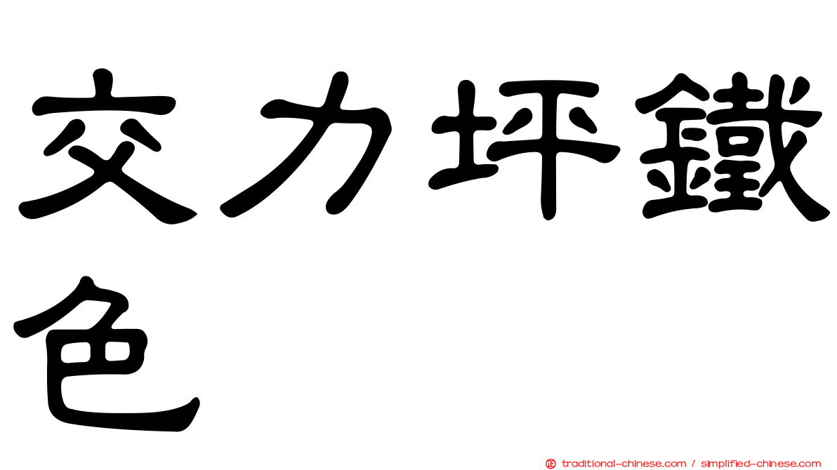 交力坪鐵色