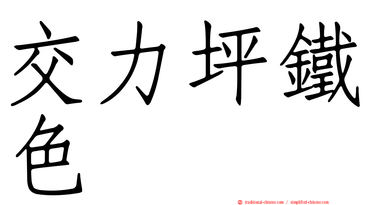 交力坪鐵色