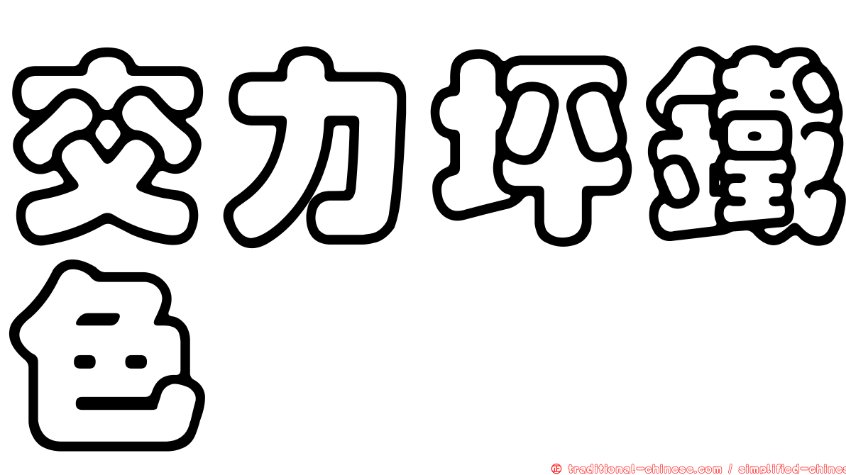 交力坪鐵色