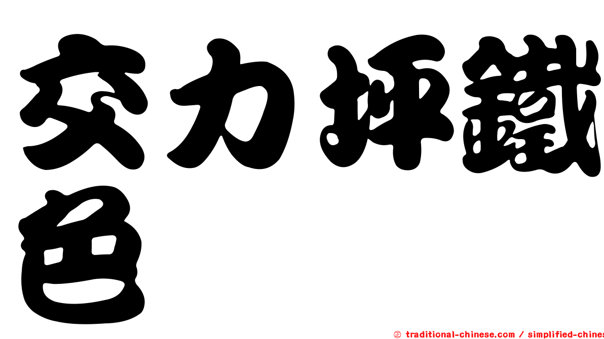 交力坪鐵色