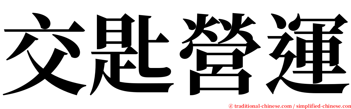 交匙營運 serif font
