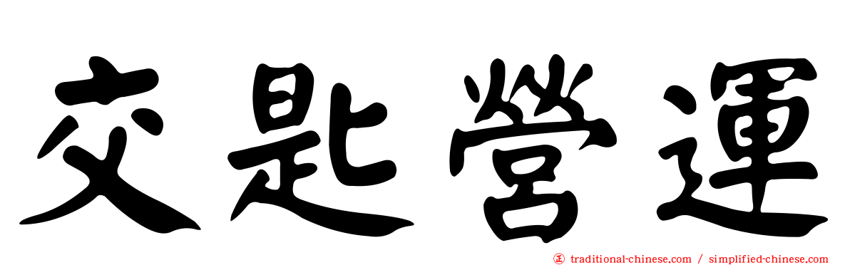交匙營運