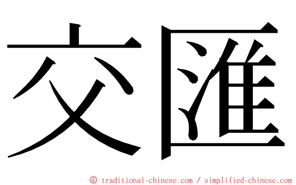 交匯 ming font